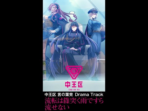 Even Intense Rain Can't Wash The Change Away | Hypnosis Mic Even Intense Rain Can't Wash The Change Away | Hypnosis Mic