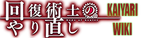 The Redo of the Healer Wiki