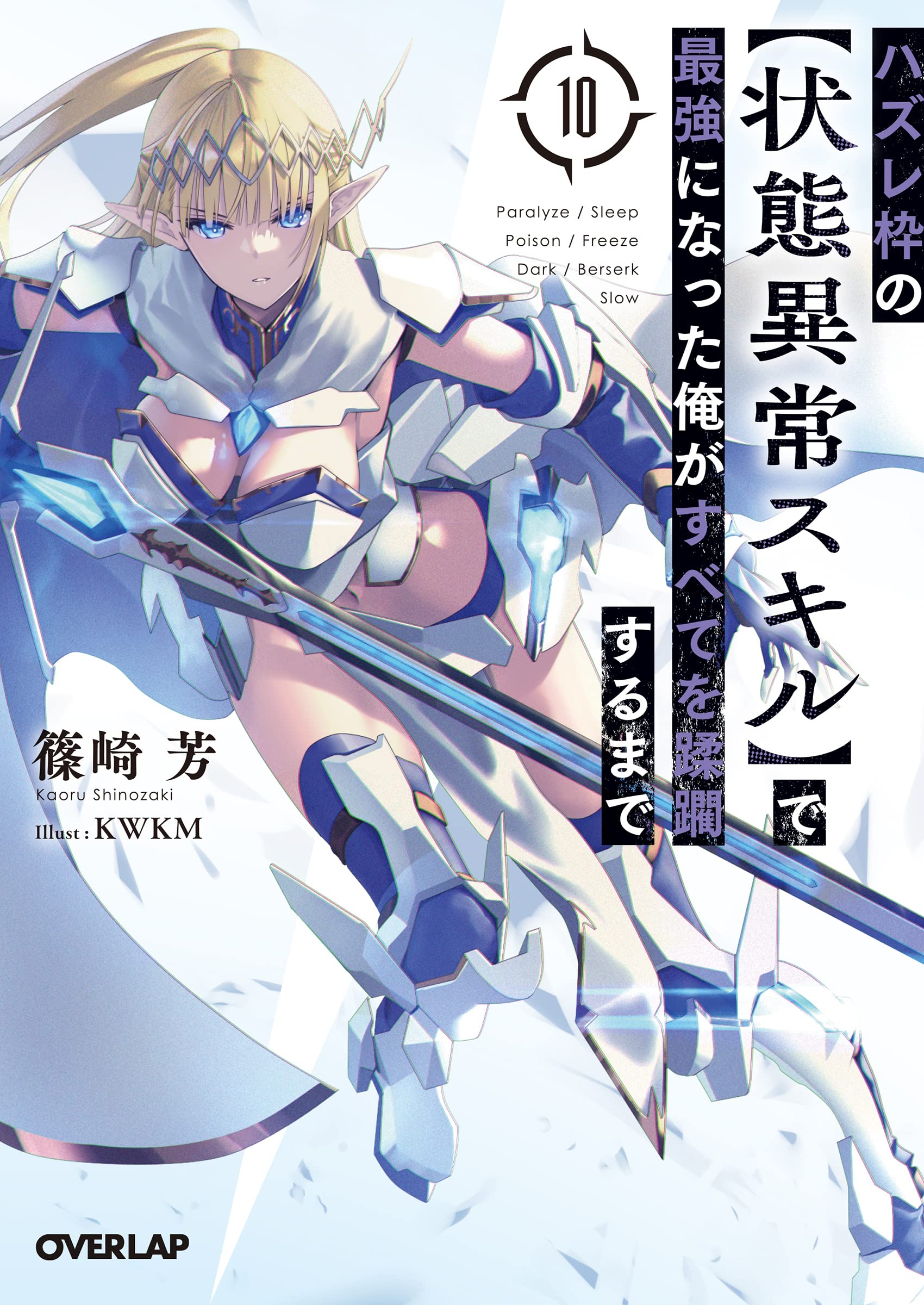 Light Novel Volume 10 | I Became the Strongest With The
