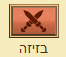 בזיזה