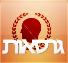 גרסאות