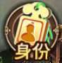 身份.png