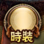 時裝鈕.png