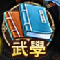 武學.png