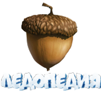 Тедди | Ледопедия | Fandom