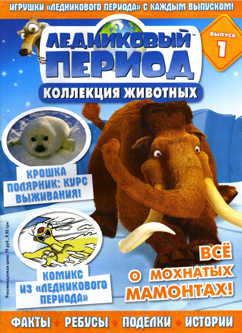 ледниковый период фигурки коллекция. коллекция ледниковый период. коллекция ледниковый период. ледниковый период игрушки кубики деагостини. кубики ледниковый период.