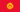 Flag of Kyrgyzstan.png
