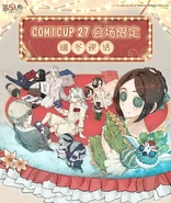 COMICUP27 Venue Limited warm winter night talk (Weibo)