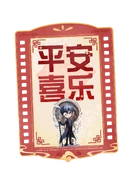 "Smooth sailing"[1] - Liu Xiao Lantern Festival Chibi Artwork (Weibo)