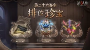 Chinese Season 25 Rank Treasure Accessories Announcement (Weibo)
