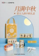 NetEase Yanxuan Mid-Autumn Festival Merchandise (Weibo)