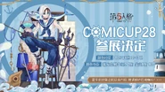 COMICUP 28 Announcement (Weibo)