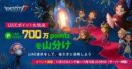 LINE Points Event 2020 - Official Identity V Japan Twitter