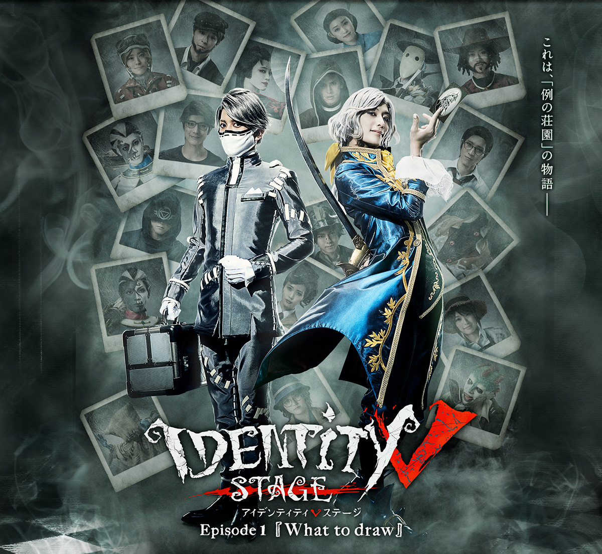 Identity V Stage Play | Identity V Wiki | Fandom