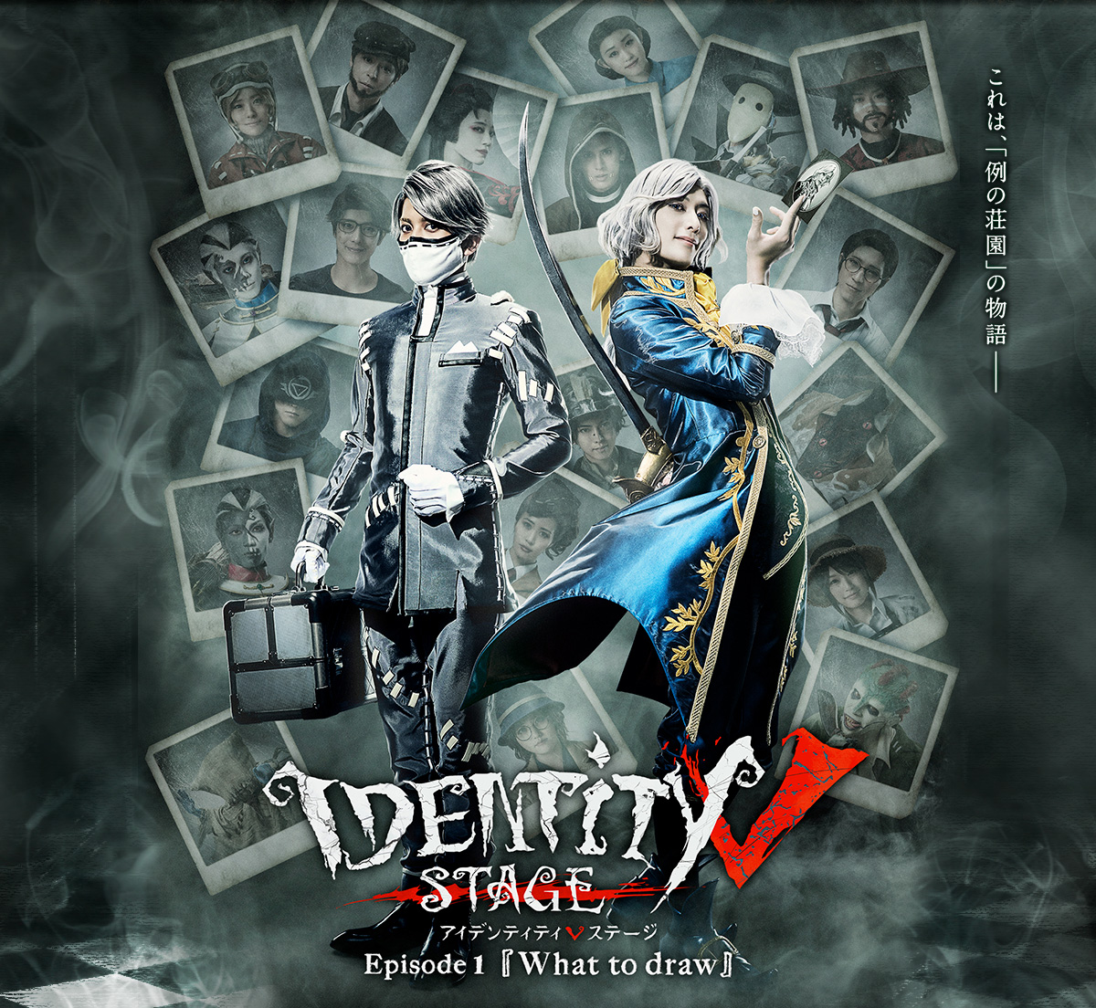 第五人格 Identity V STAGE Episode1 特別豪華版 舞台 - その他