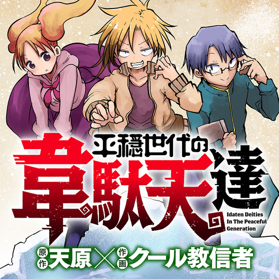 Manga 'Heion Sedai no Idaten-tachi' Gets TV Anime 