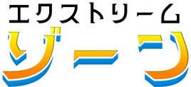 Extreme Zone logo (Japanese)