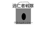 Tōbō-Sha Sentai Crimenger