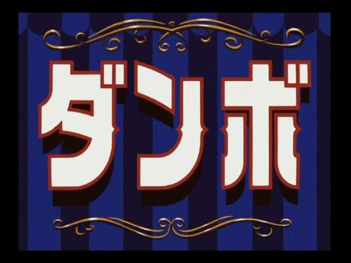 Dumbo/Japan International Disney Film Release Archives Wiki Fandom