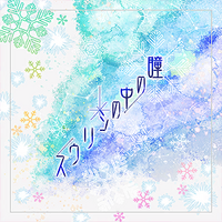 Hitomi no Naka no Sirius jacket.png