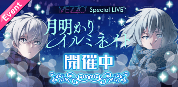 Event Banner - 月明かりイルミネイト.png