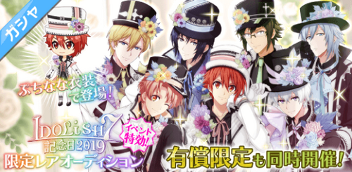 IDOLiSH7 Anniversary 2019 Gacha.png