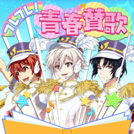 フレフレ 青春賛歌 The English Idolish7 Wiki Fandom