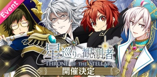 Hoshimeguri no Kansokusha ~Throne of the Stellar~ (Event