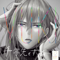 千年先もずっと...