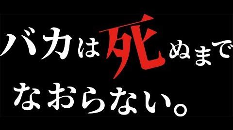 バカは死ぬまでなおらない。