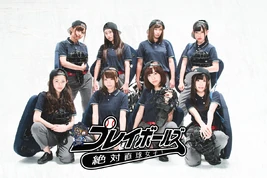 プレイボールズ