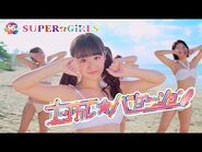 SUPER☆GiRLS - ナツカレ★バケーション SPOT