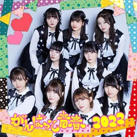 Ganbatte seishun 2022