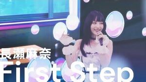 神田沙也加（長瀬麻奈役）「First_Step」バーチャルライブ映像【IDOLY_PRIDE】