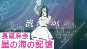 神田沙也加（長瀬麻奈役）「星の海の記憶」バーチャルライブ映像【IDOLY_PRIDE】