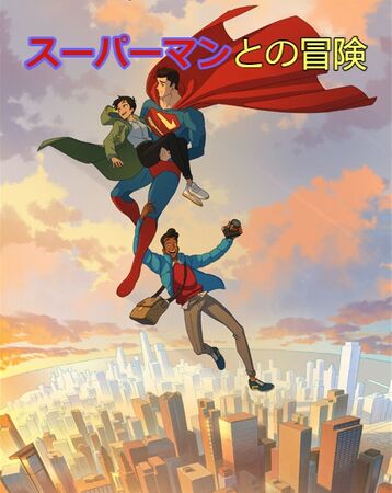 スーパーマンとの冒険 | The Fandub Database | Fandom