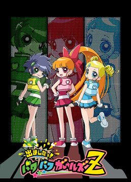 出ましたっ!パワパフガールズZ DVD販促ポスター - メルカリ