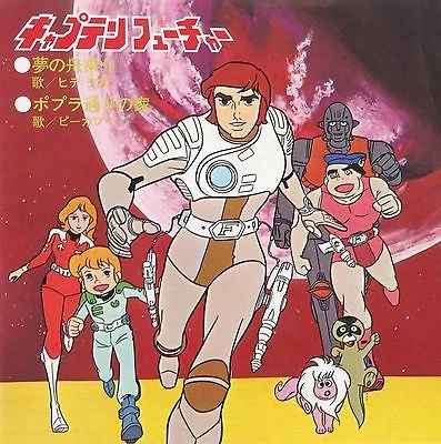 キャプテン・フューチャー ポスター NHK 45X59cm キャプテンフューチャー | The Fandub Database | Fandom