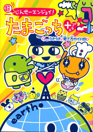 超じんせーエンジョイ！たまごっちプラス | The Fandub Database