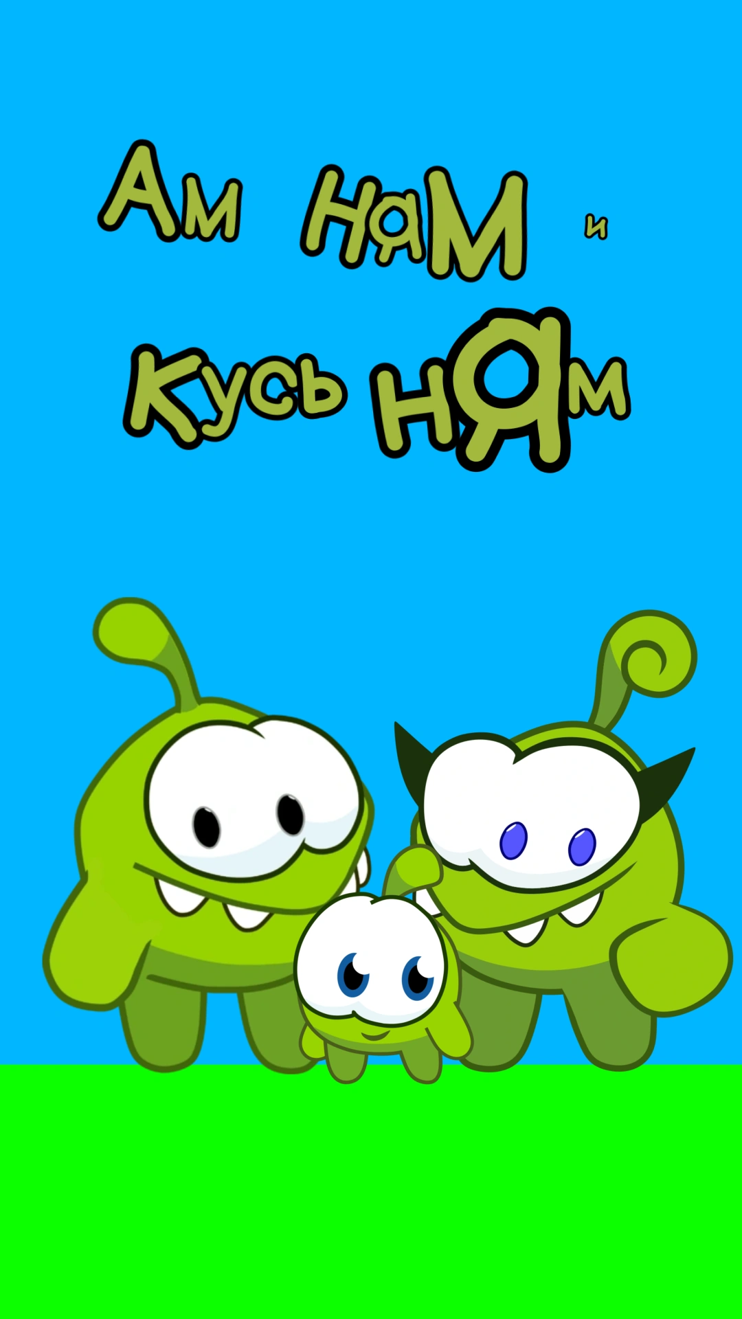 Ам Ням и Кусь Ням The Fandub Database Fandom