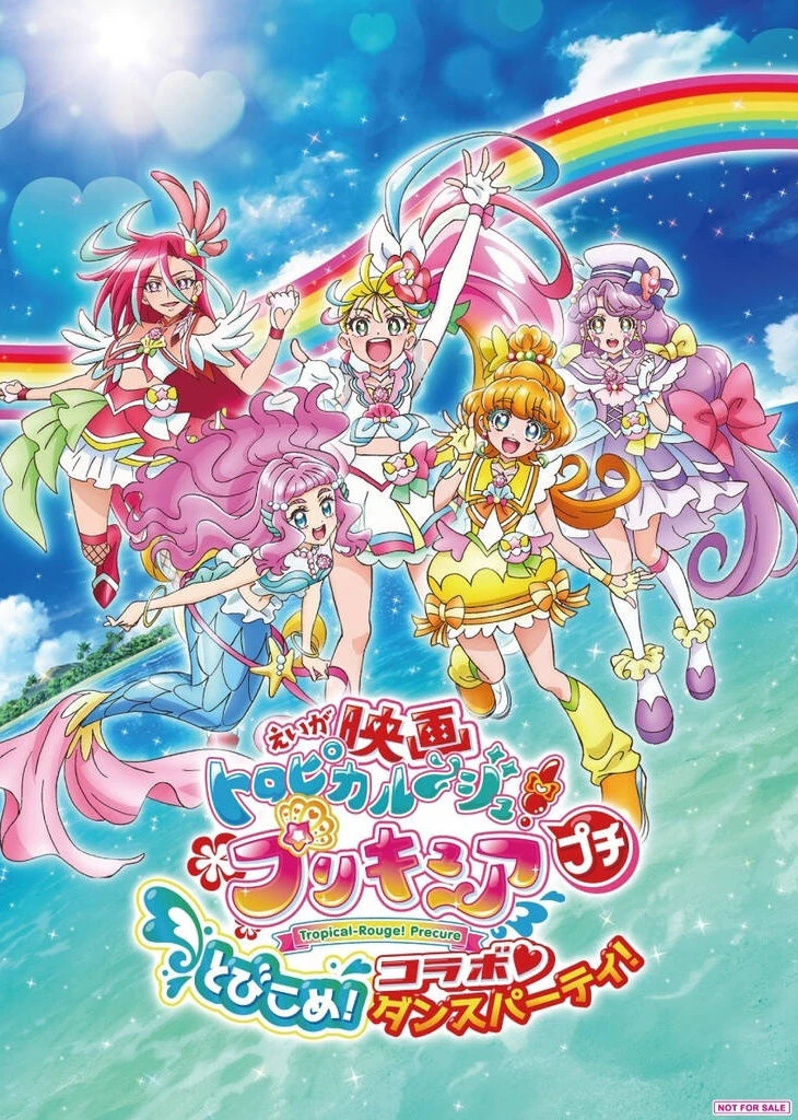 映画 トロピカル～ジュ！プリキュア プチ とびこめ！コラボ