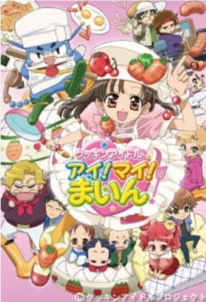 クッキンアイドル アイ！マイ！まいん! | The Fandub Database