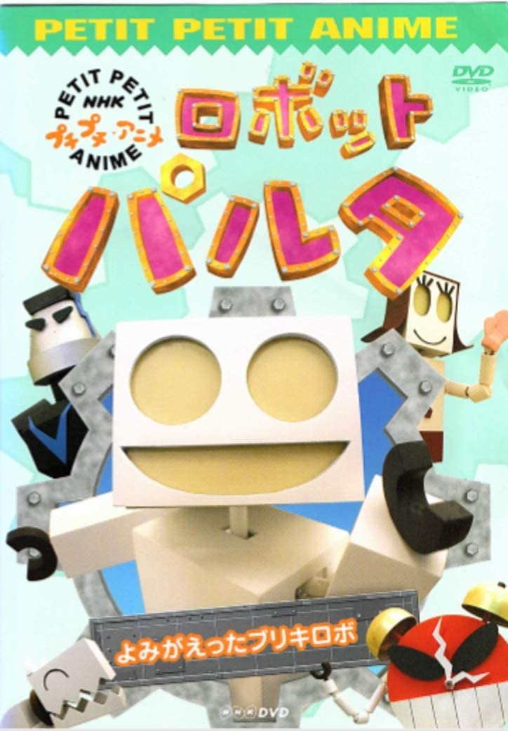 NHKプチプチ・アニメ ロボットパルタ パルタたんじょうのひみつ!  DVD NHKプチプチ・アニメ ロボットパルタ パルタたんじょうのひみつ