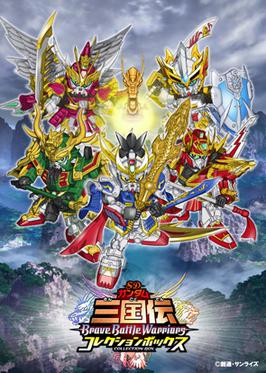 SDガンダム三国伝 Brave Battle Warriors | The Fandub Database | Fandom