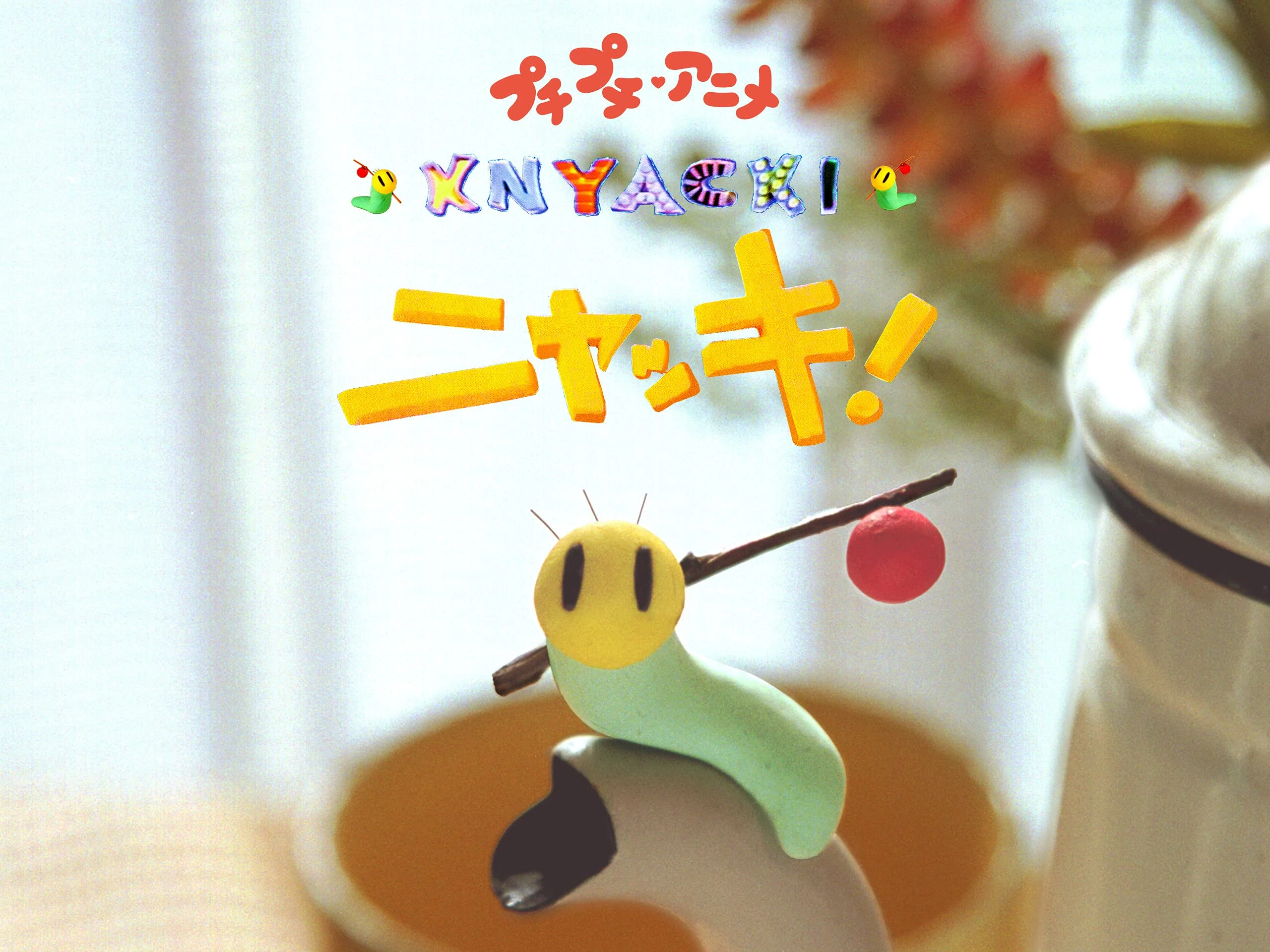 ニャッキ ニャッキ! | The Fandub Database | Fandom