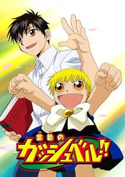 金色のガッシュベル！！ | The Fandub Database | Fandom