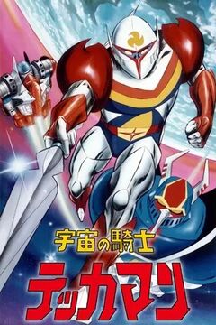 宇宙の騎士テッカマン | The Fandub Database | Fandom