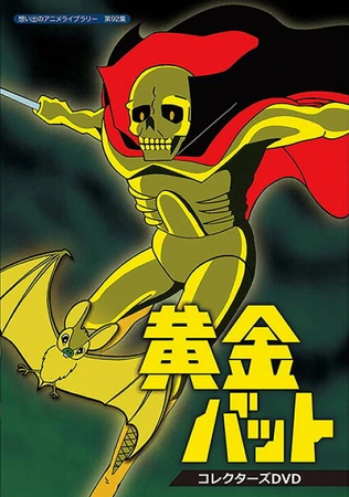 黄金バット | The Fandub Database | Fandom