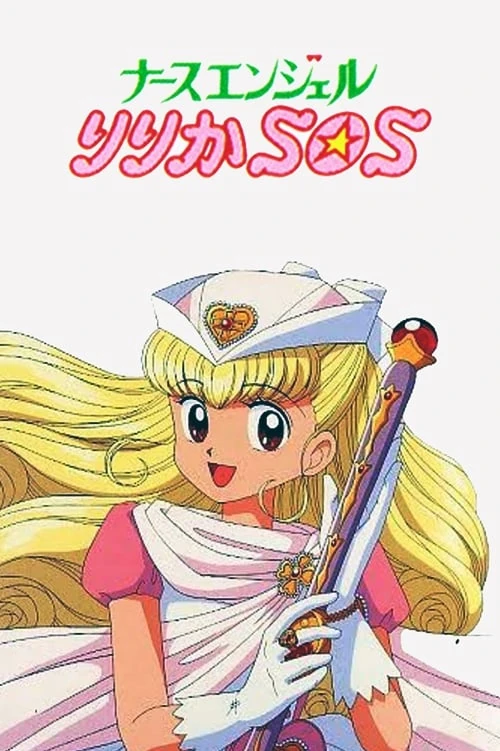 ナースエンジェルりりかSOS | The Fandub Database | Fandom
