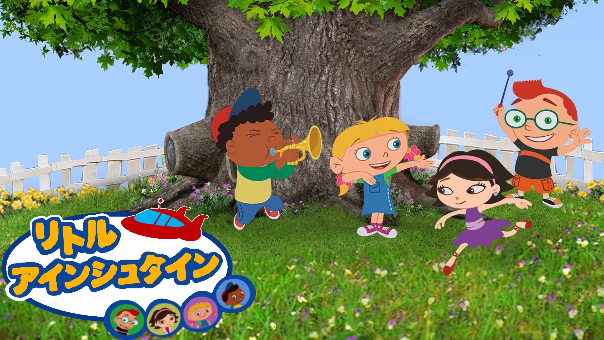 リトル・アインシュタイン 9枚 リトル・アインシュタイン | The